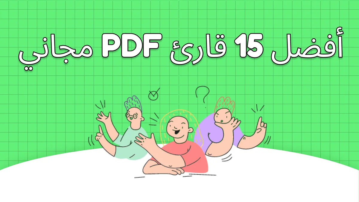 أفضل 15 برنامج مجاني لقراءة ملفات PDF في عام 2024