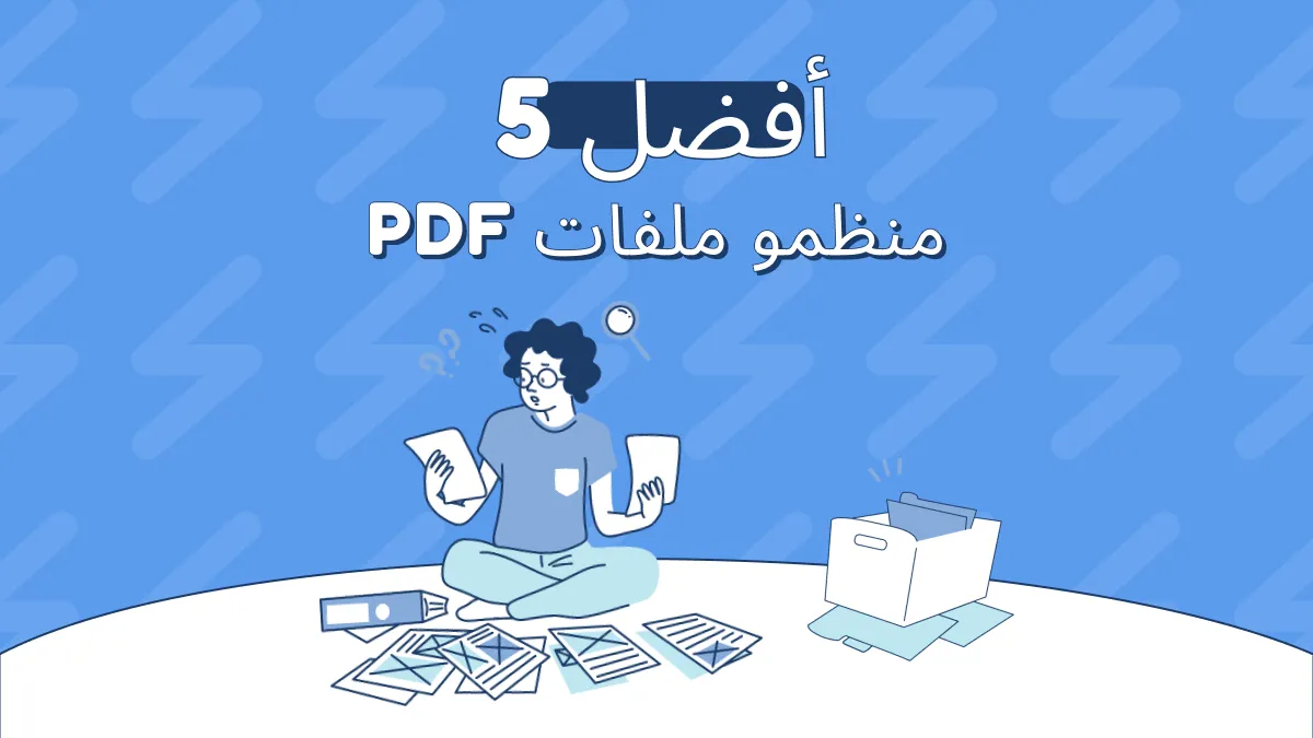 تنظيم ملفات PDF: استكشاف أفضل 5 أدوات رائدة (Mac و Windows)