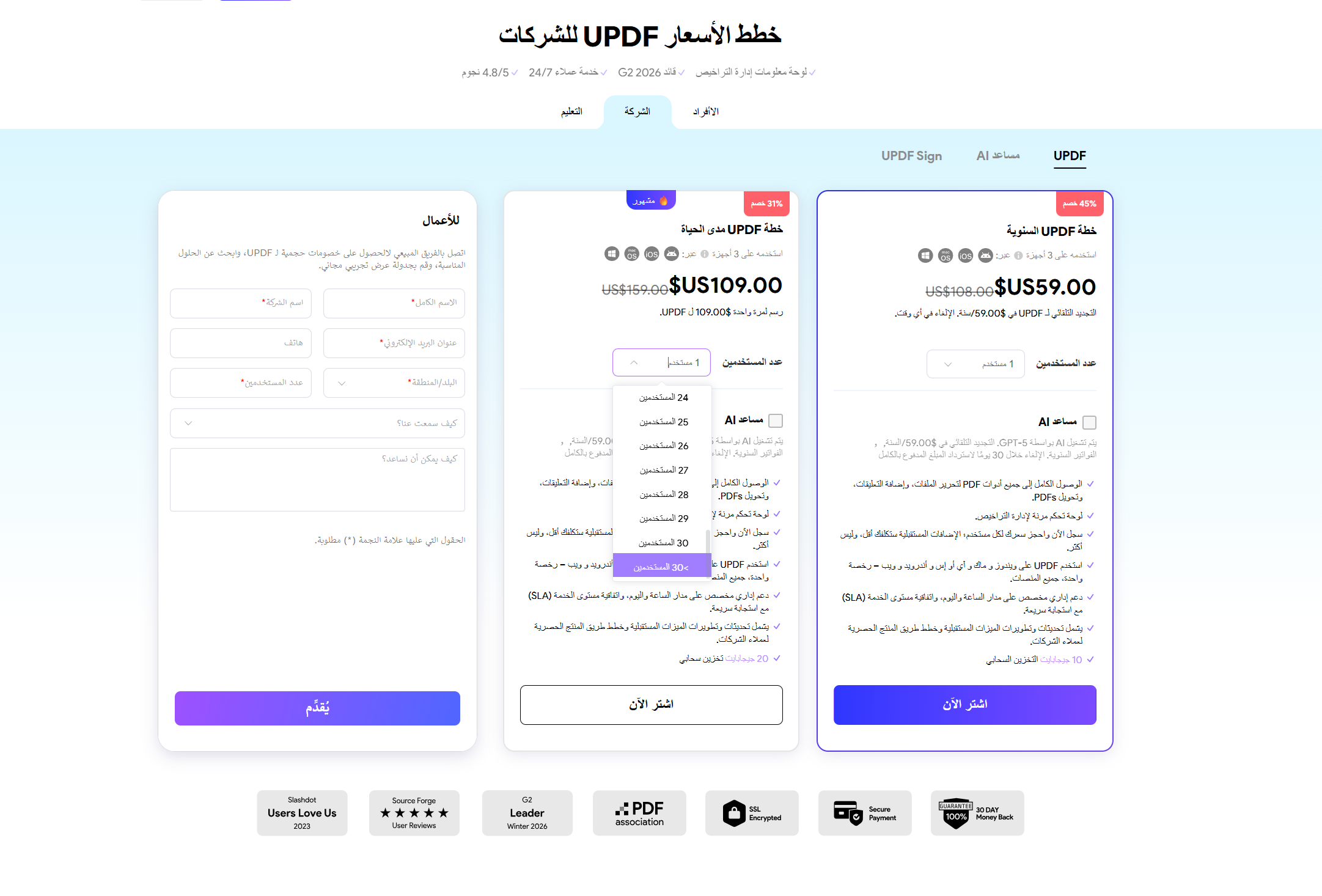 شراء خطة المؤسسة  مستخدمين30 
