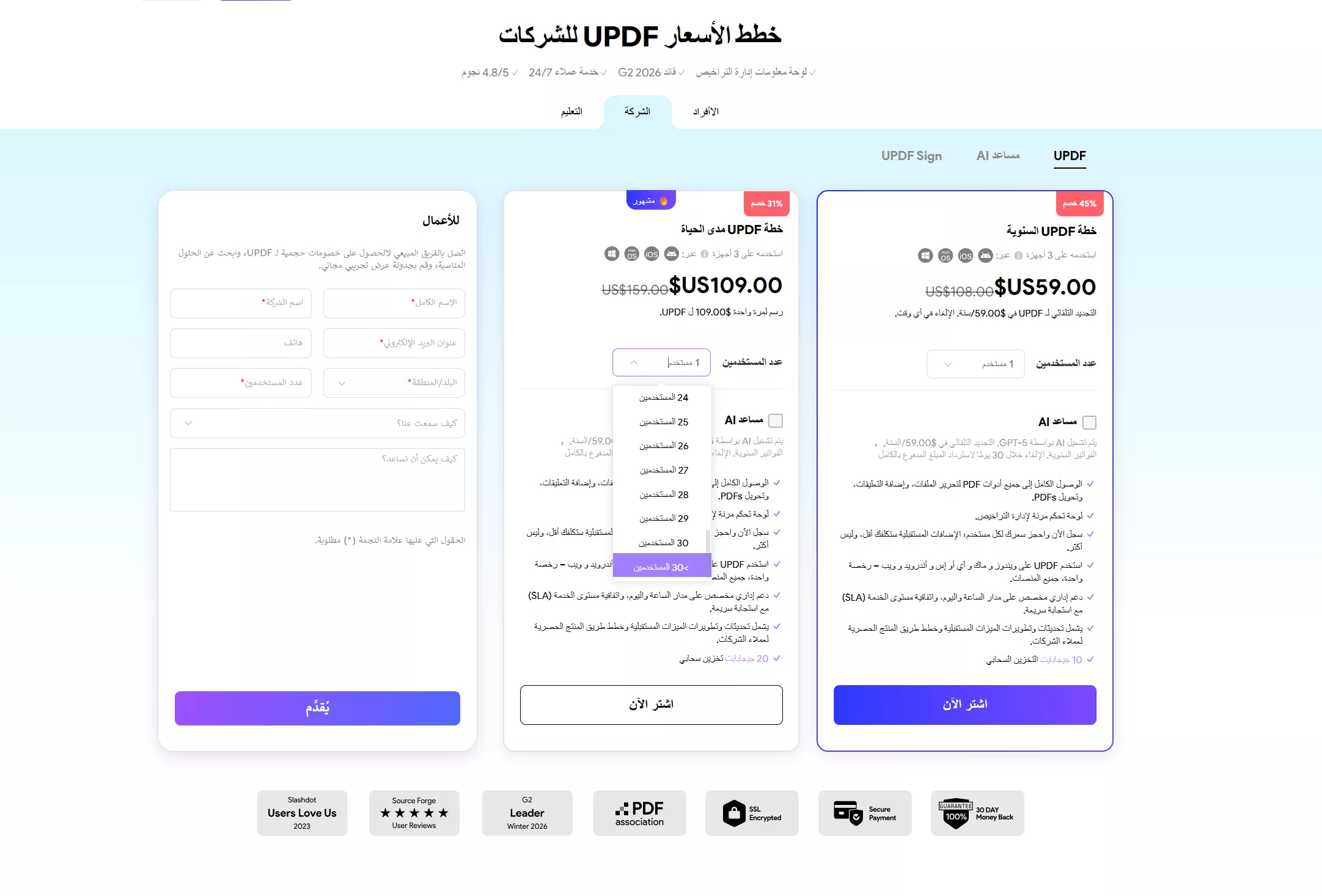 شراء خطة المؤسسة  مستخدمين30 