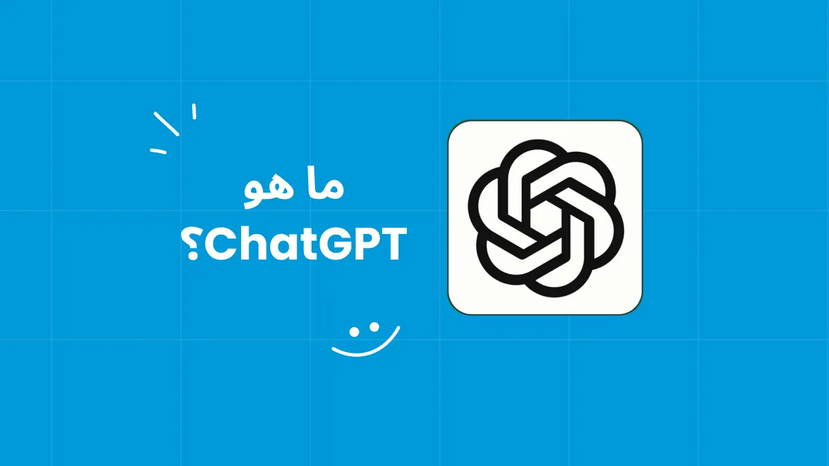 ما هو ChatGPT؟ إلقاء نظرة فاحصة على الذكاء الاصطناعي