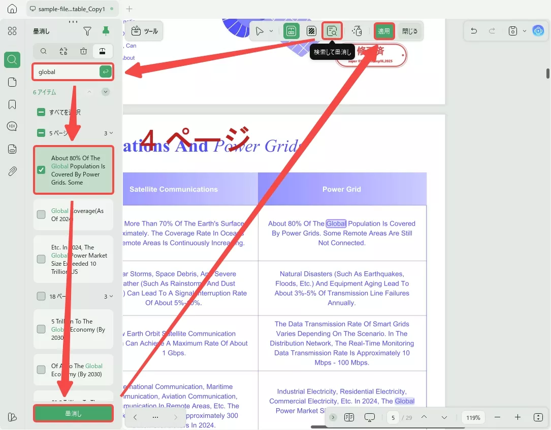 特定のキーワードを検索し、それらをすべて墨消しする