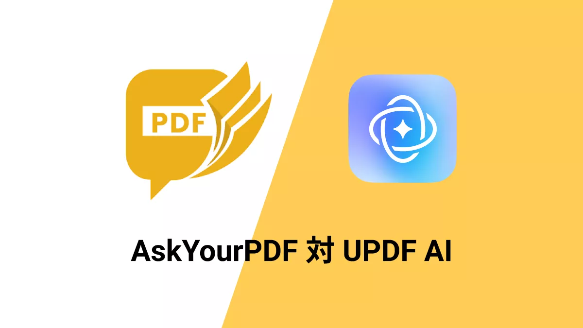 AskYourPDFとUPDFAI:どちらがより便利ですか？