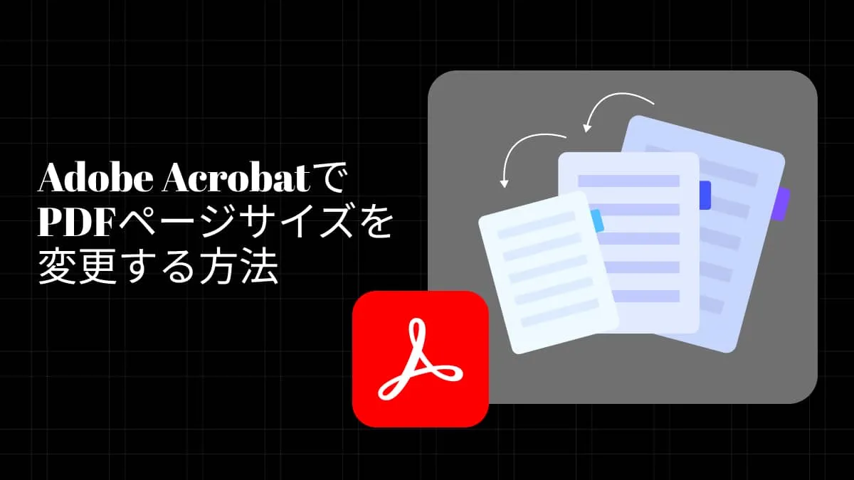 Adobe Acrobatを使用すると使用しない場合でPDF用紙サイズを変更する方法
