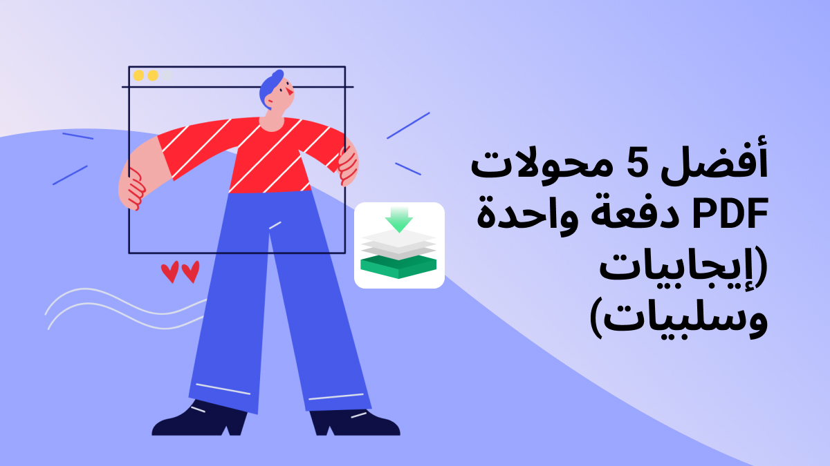 أفضل 5 محولات PDF دفعة واحدة (إيجابيات وسلبيات)