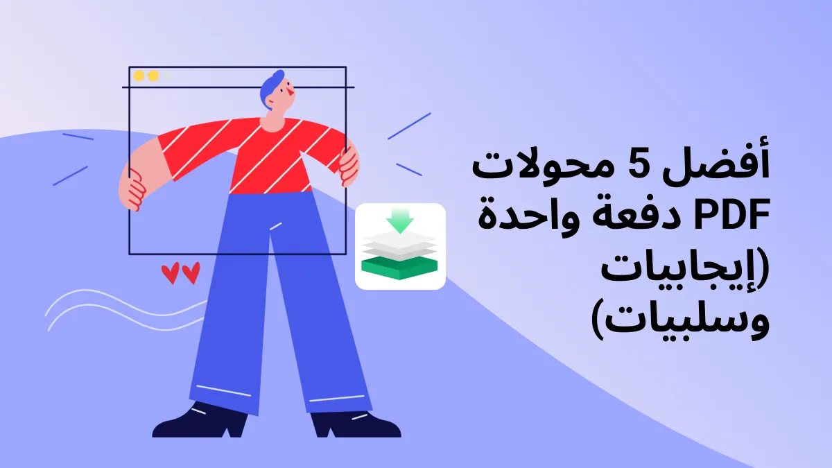 أفضل 5 محولات PDF  لعمليات PDF مجمّعة (إيجابيات وسلبيات)