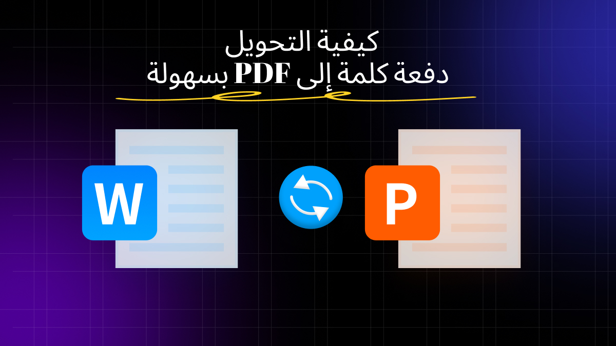 كلمة دفعة إلى pdf