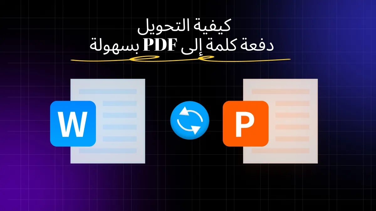 كيفية تحويل ملفات الوورد إلى PDF بسهولة