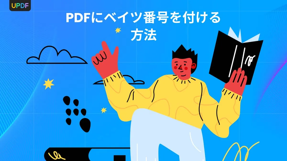 PDFにベイツ番号を付ける究極のガイド