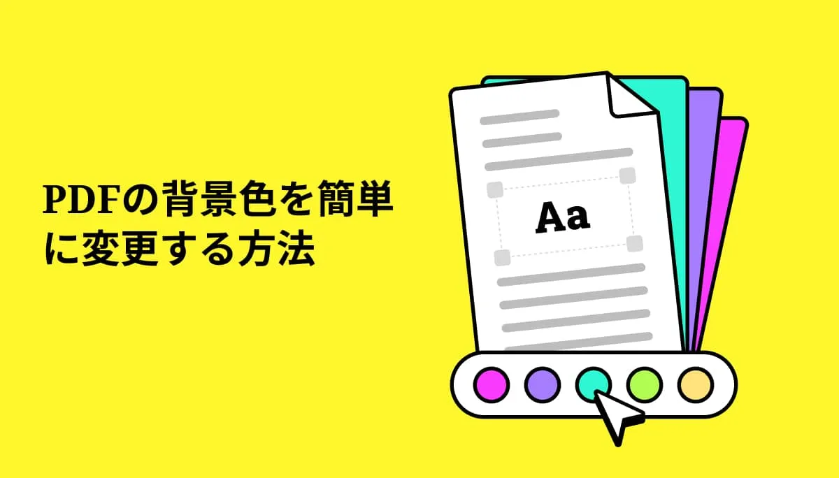 PDFの背景色を変更する方法: UPDFとその代替ソフト紹介