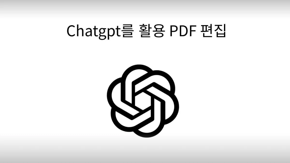 ChatGPT가 미래의 PDF 워크플로우에 미치는 영향