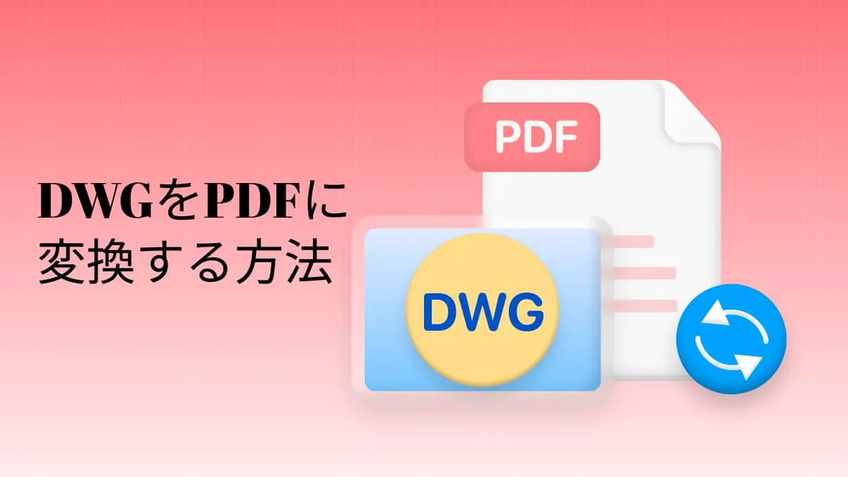 DWGをPDFに変換する5つの最良の方法を発見する
