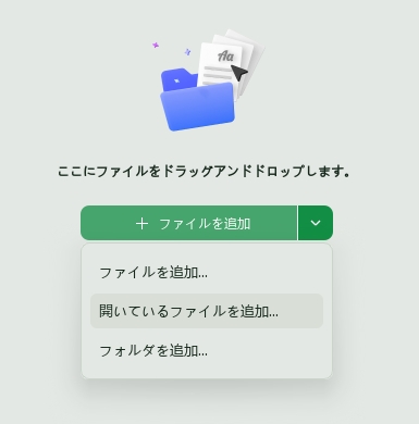 開いているファイルを追加