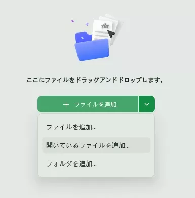 開いているファイルを追加