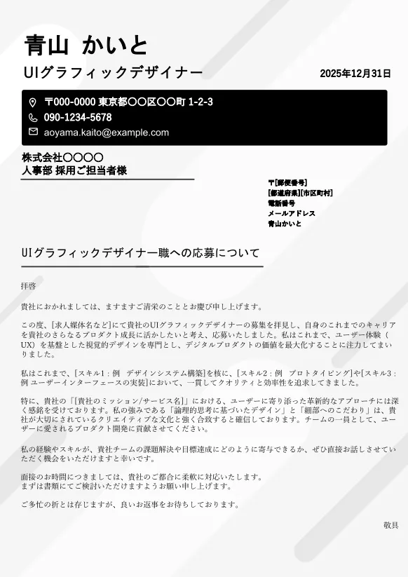 カバーレターテンプレート