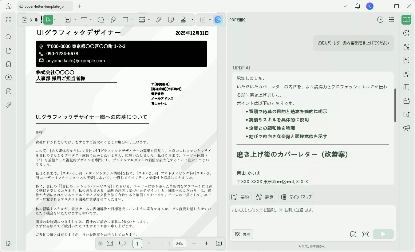 UPDF AIでカバーレター執筆を改善する