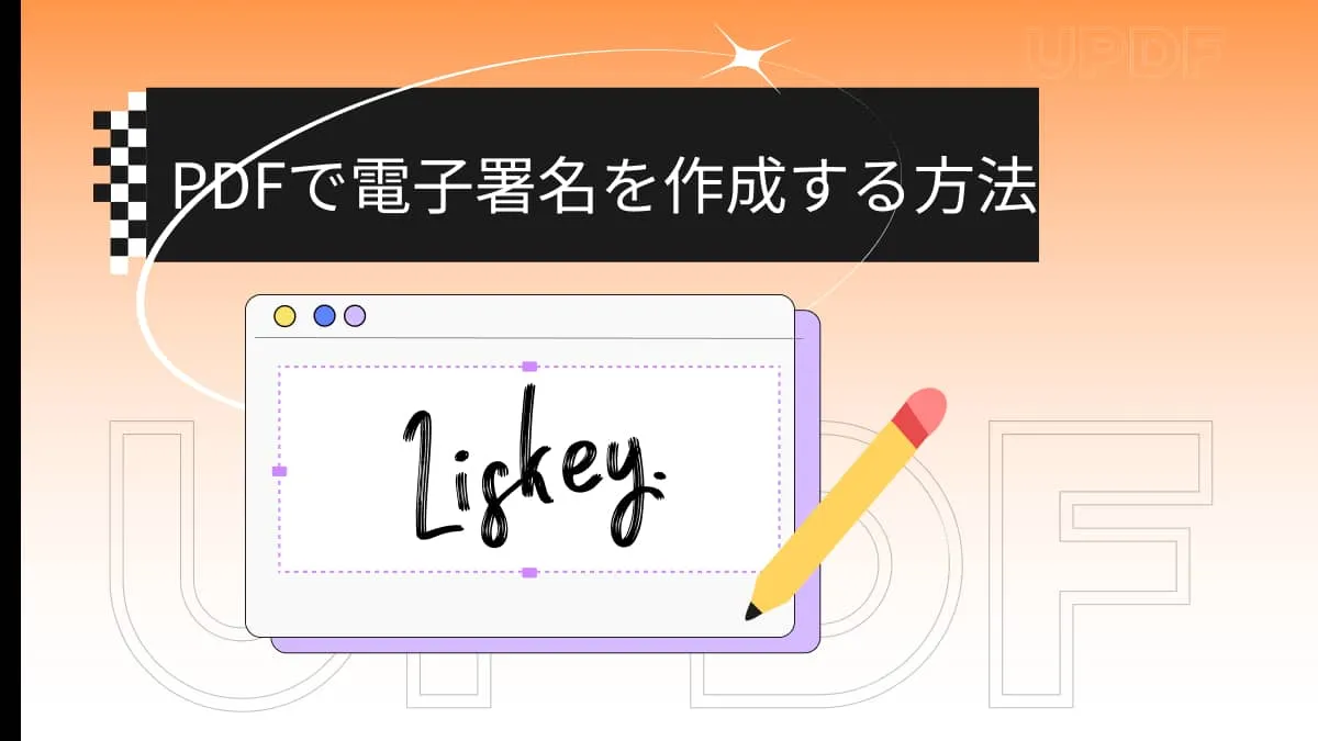 完璧！PDFの電子署名の作り方を紹介する