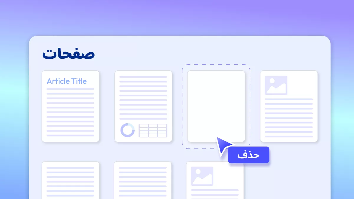 حذف صفحات من PDF: طرق سهلة لإزالة الصفحات الفارغة أو الزائدة