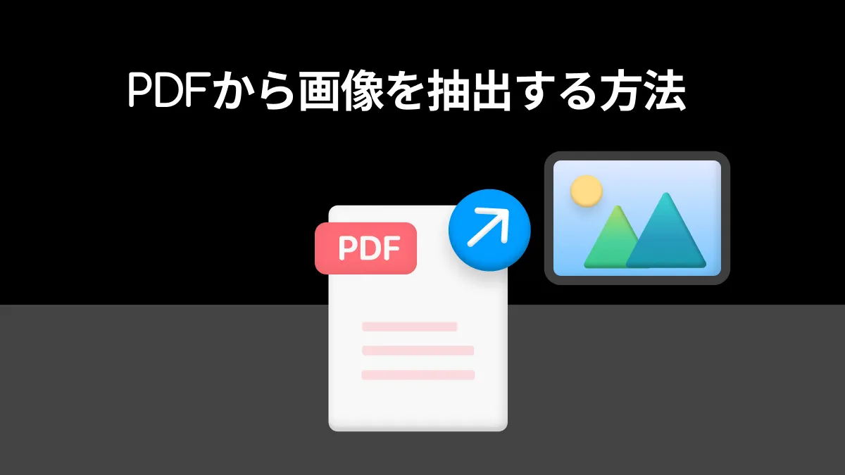 MacでPDFから画像を抽出する方法 - MacOS Sonomaに対応