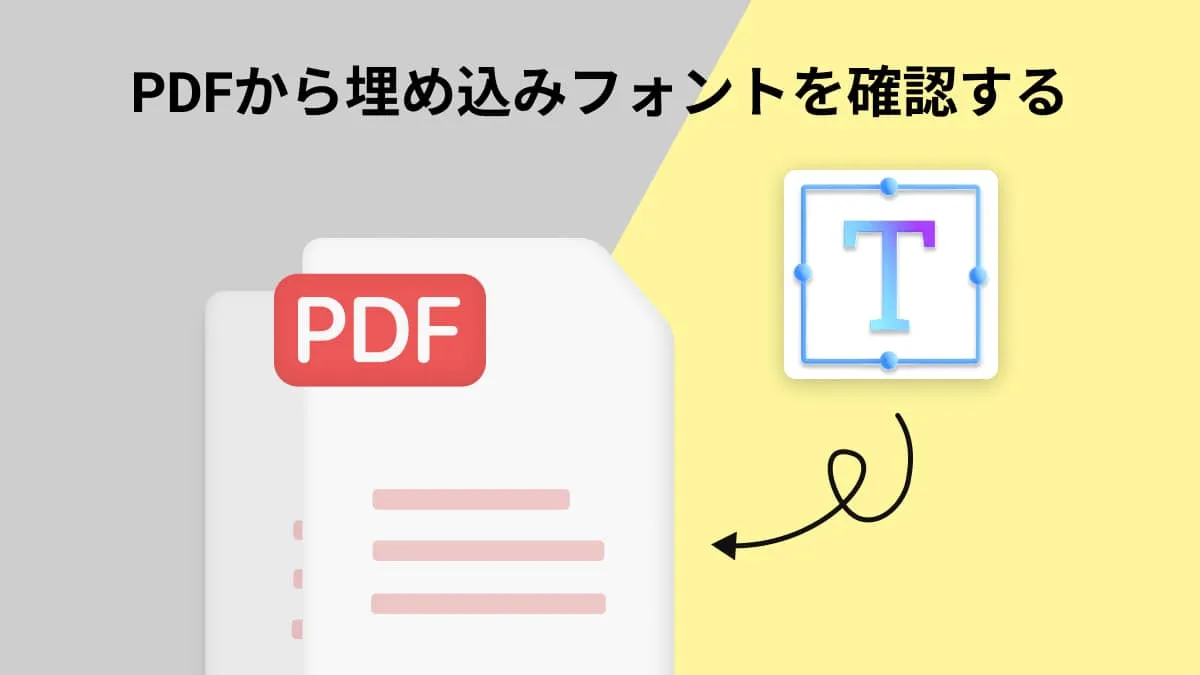 PDFから埋め込みフォントを確認する方法？(100%無料)