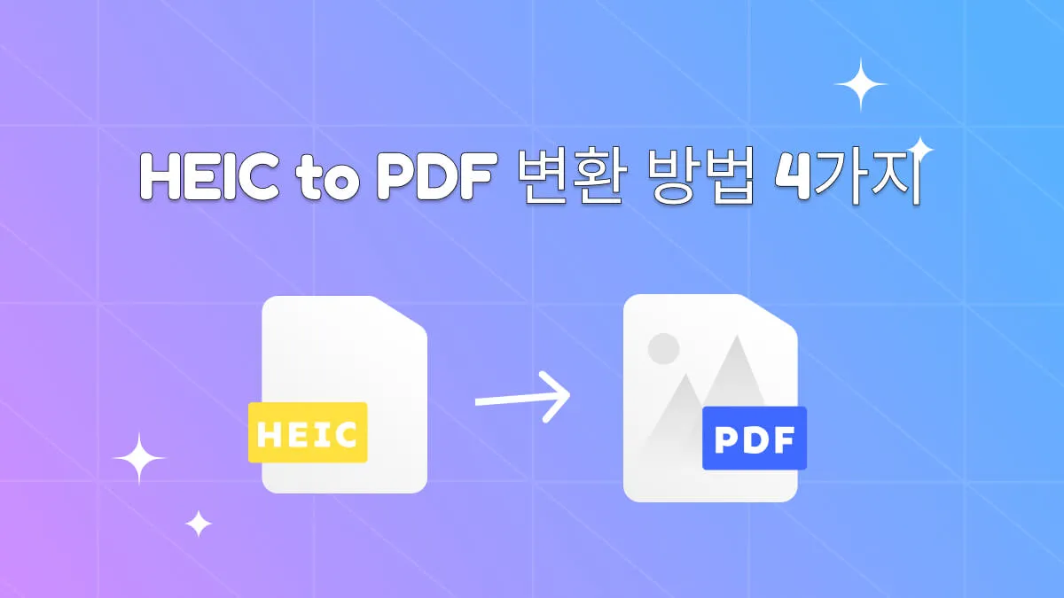HEIC to PDF 변환기: 유용한 4가지 방법 살펴보기