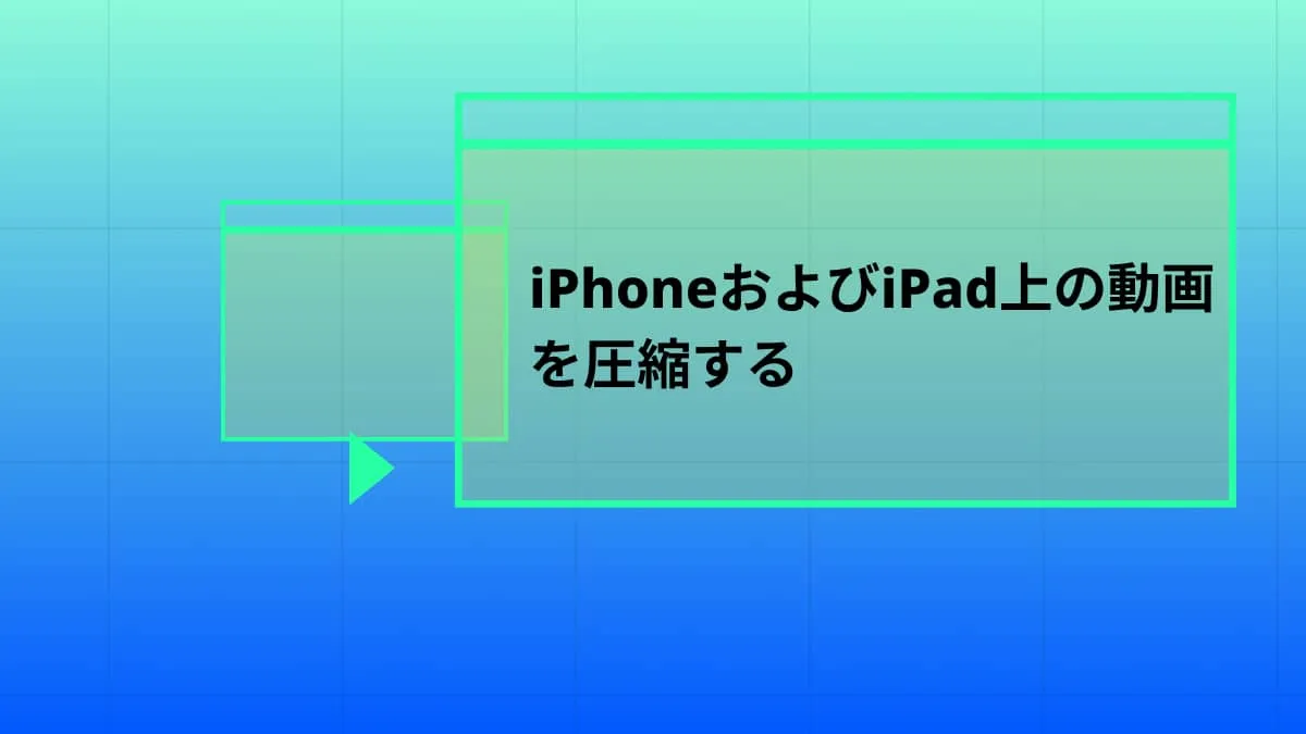 スペース節約｜iPhoneおよびiPad上の動画を圧縮する方法！(iOS17を含む)