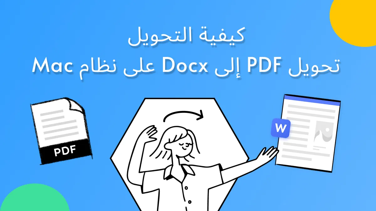 تحويل PDF إلى DOCX على نظام Mac: طريقتان مجانيتان وسريعتان