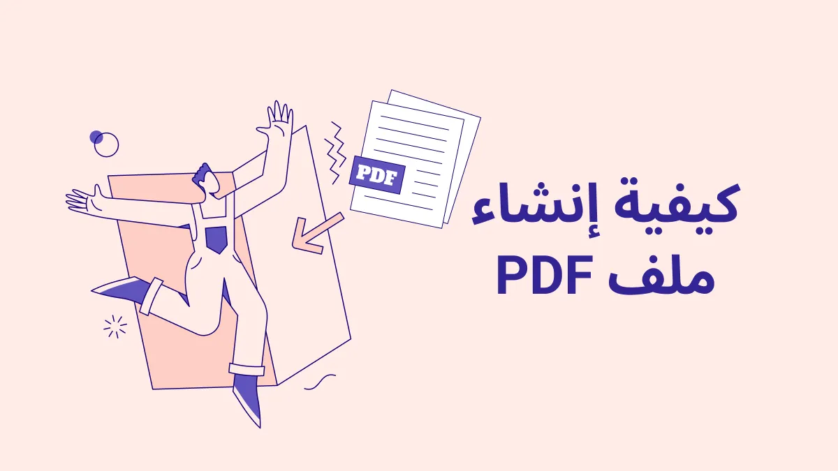 كيفية إنشاء ملف PDF؟ 5 طرق تجربتها لإنشاء ملفات PDF مجانًا