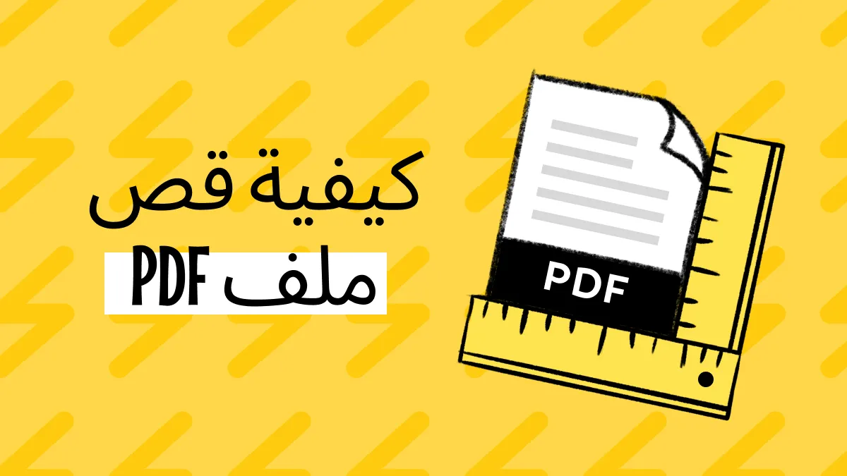 كيفية قص ملف PDF بطريقتين سهلتين