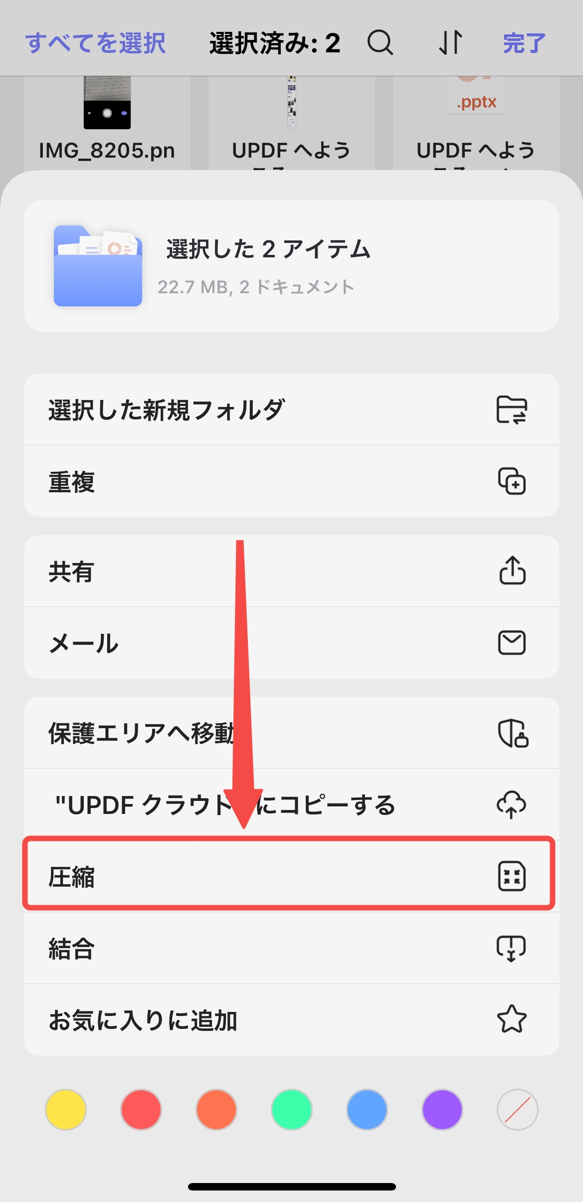 「圧縮」オプションをタブし、ファイルを圧縮する