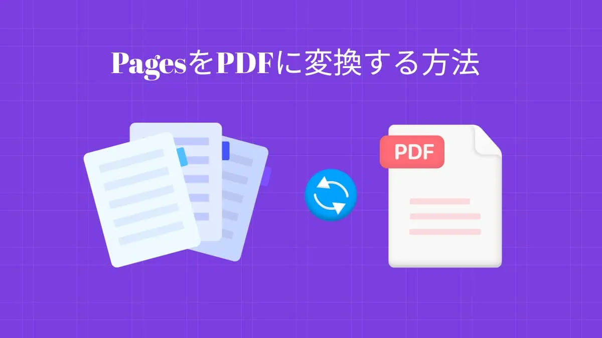 PagesをPDFに変換する方法を紹介
