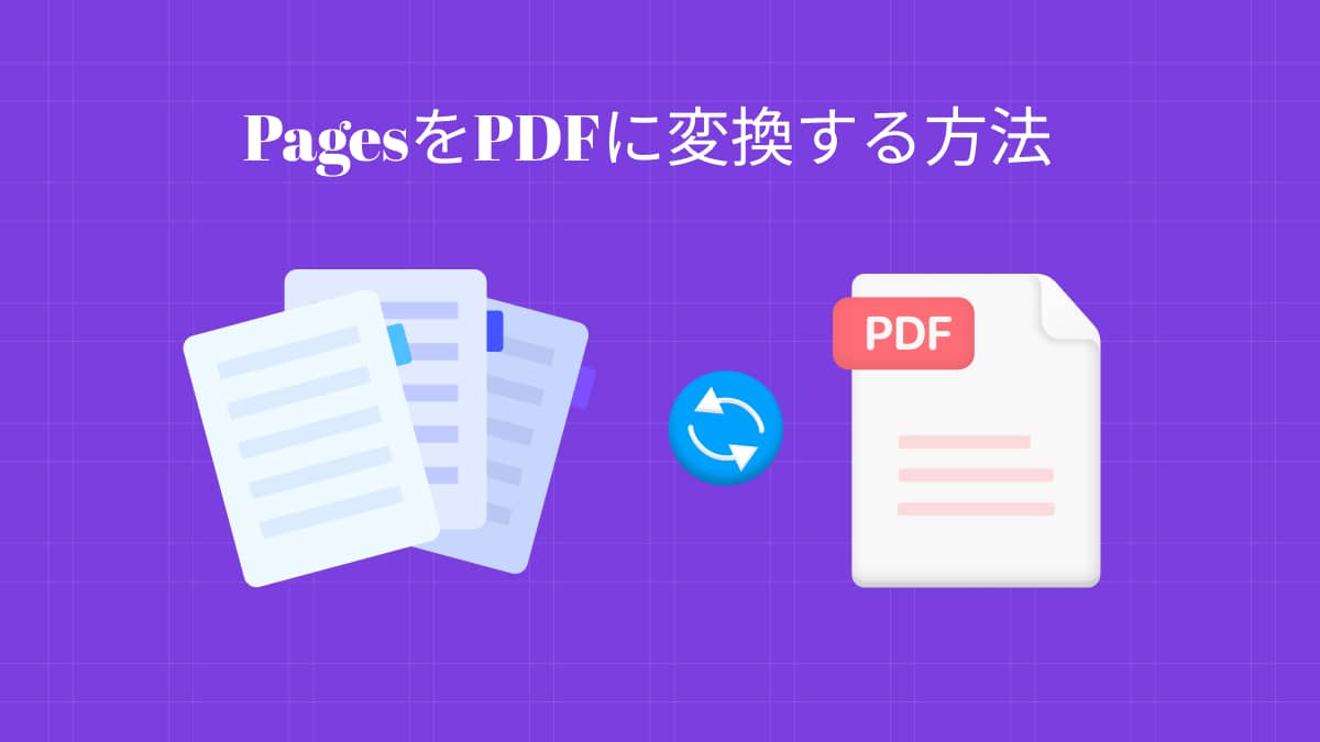 PagesをPDFに変換