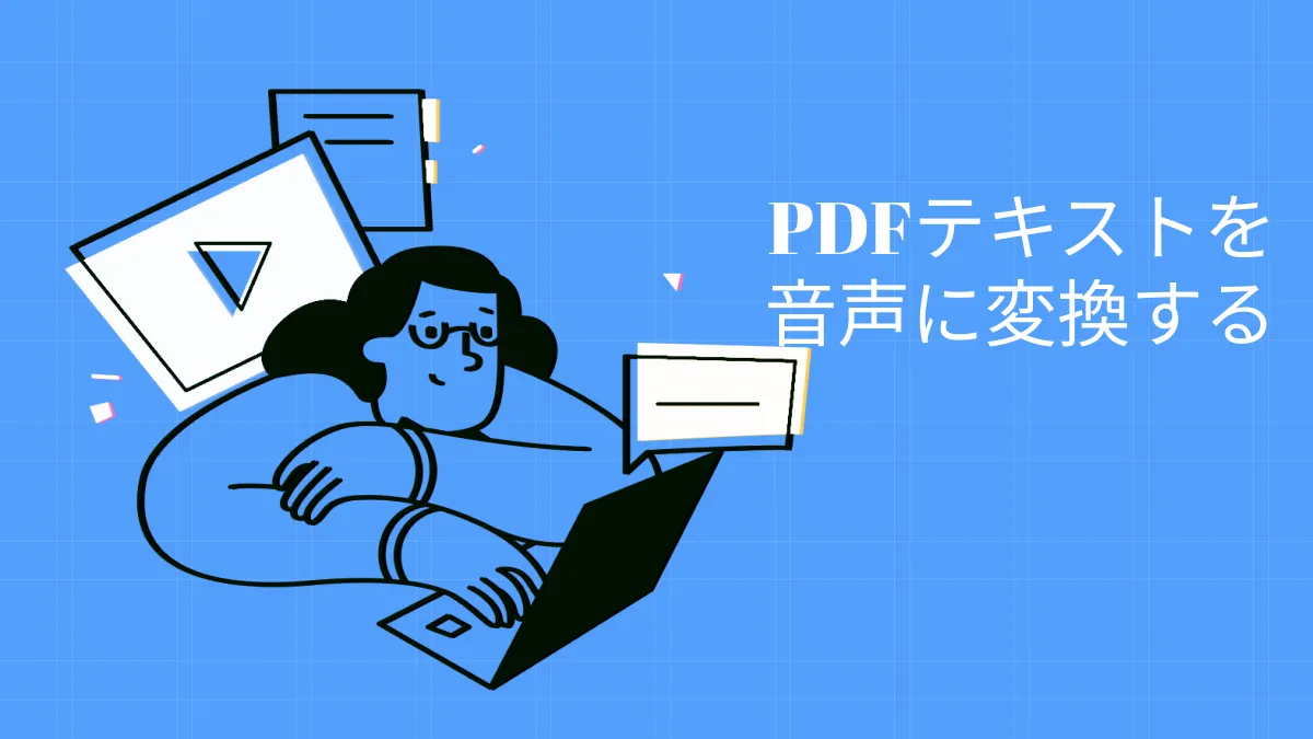 PDF読み上げ｜PDFテキストを音声に変換する3つの迅速かつ簡単な方法