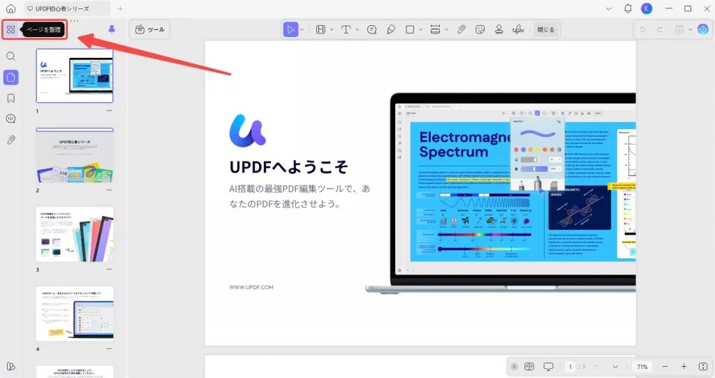 「ページを整理」モードに入る