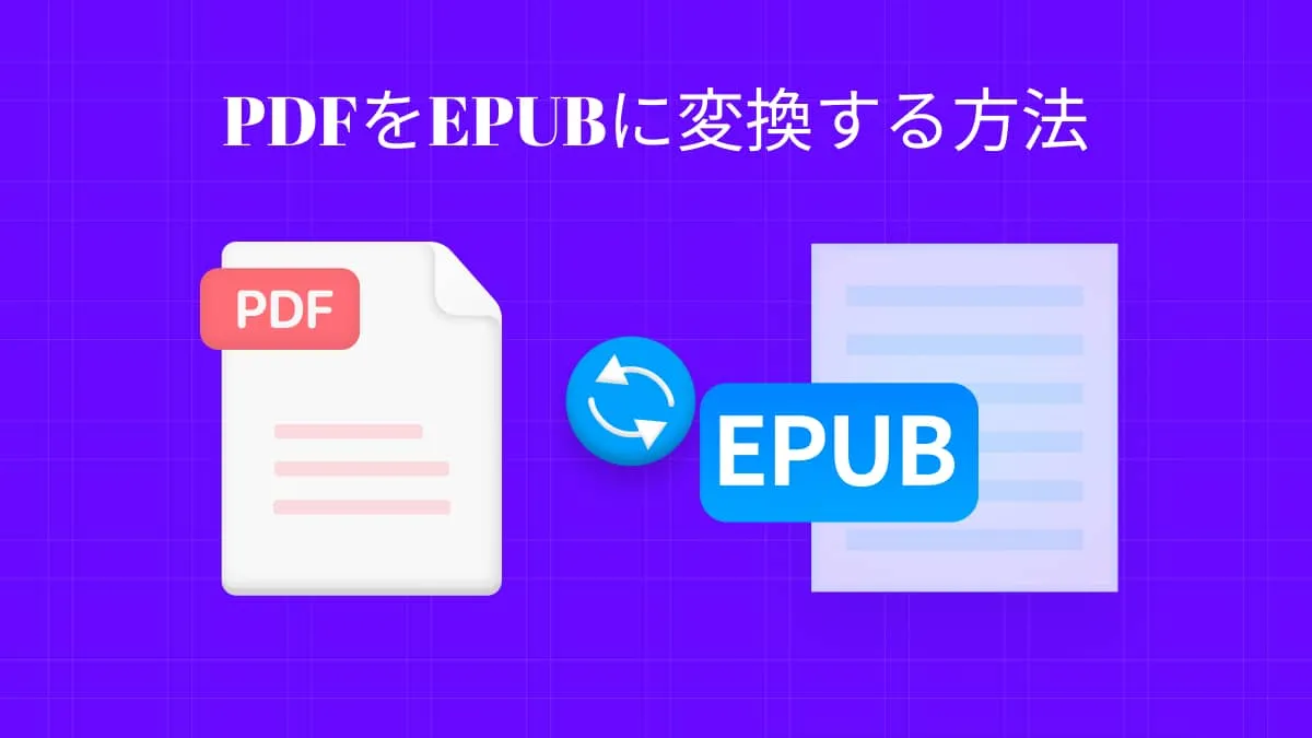 EPUBとは？PDFファイルをEPUBに変換する方法