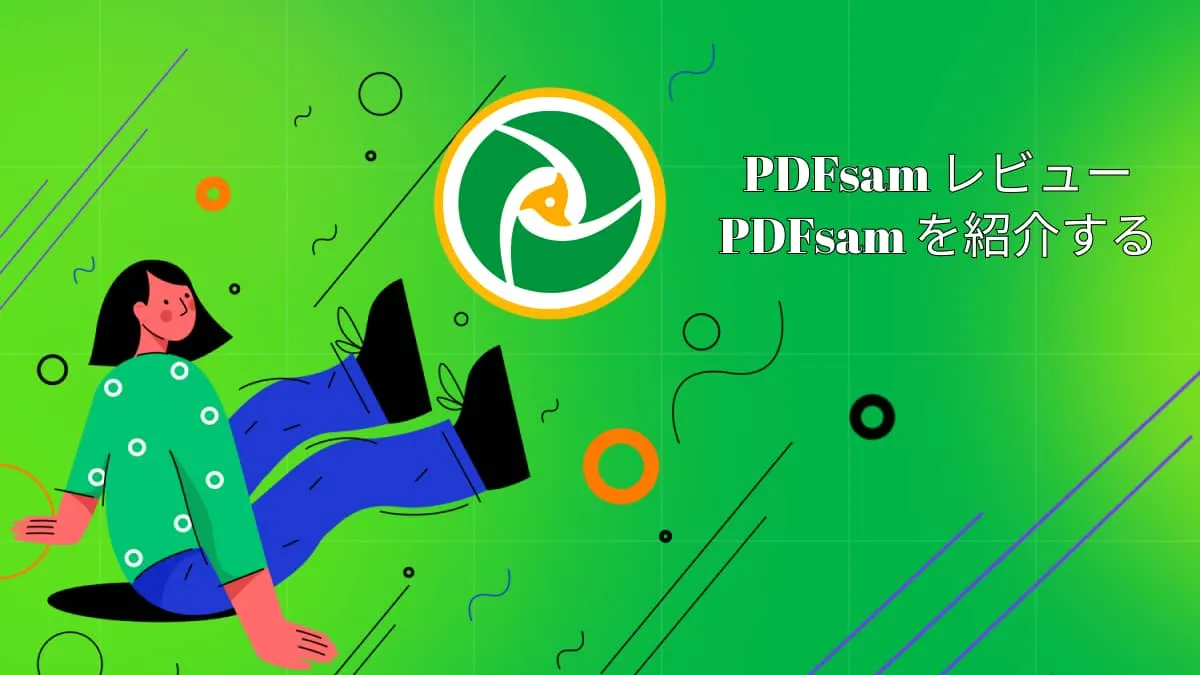 PDFsamレビュー:PDFsamは試してみる価値がある？