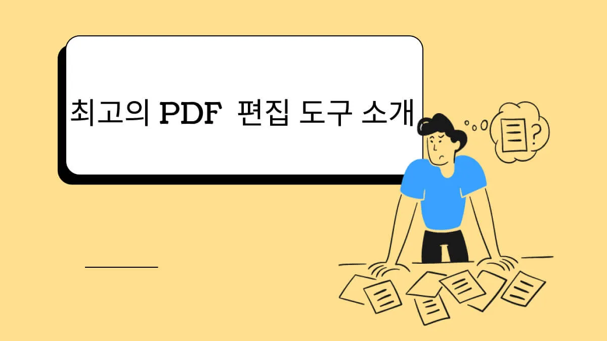 최고의 도구로 PDF를 편집하는 방법?