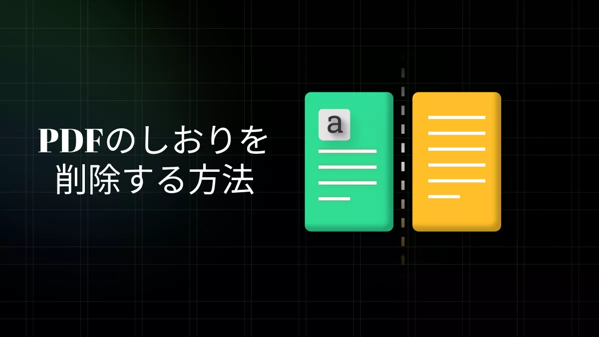 【簡単なガイド】PDFのしおりを削除する方法