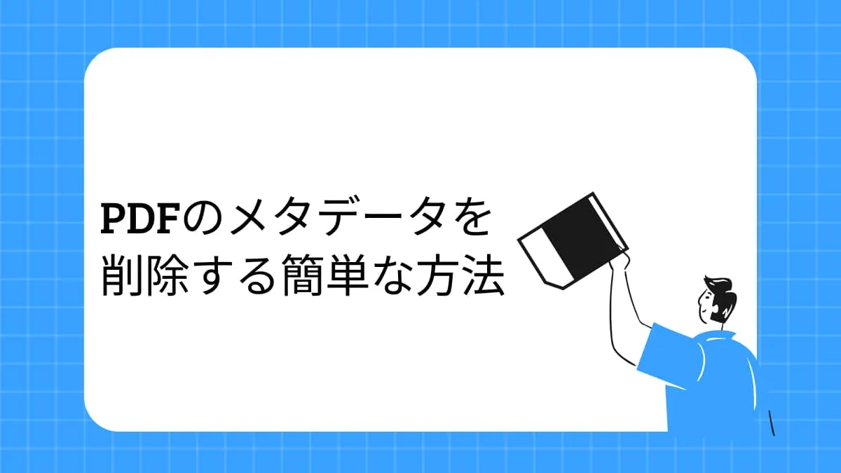 わずか数回のクリックでPDFメタデータを削除する迅速かつ簡単な方法