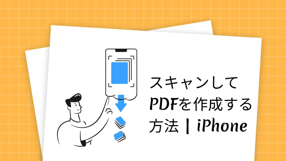 iPhoneで2つの方法でスキャンしてPDFを作成する方法(iOS17対応)