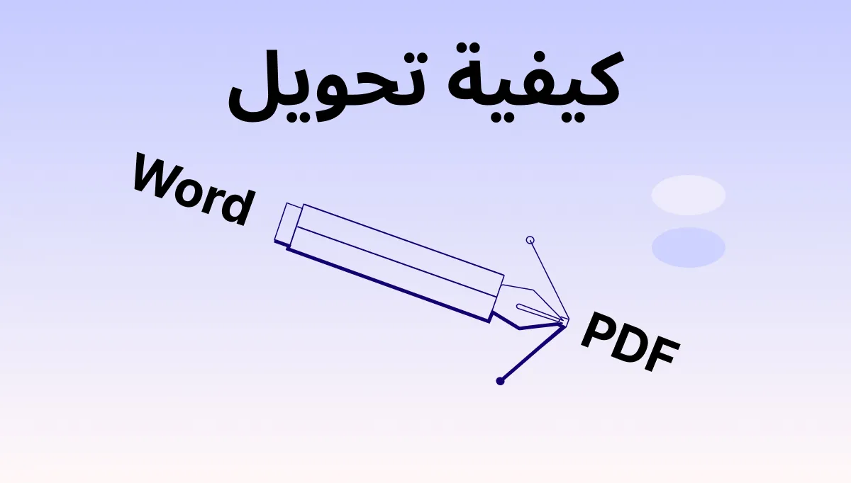 تحويل ملفات MS Word إلى ملفات PDF: إتقان الأدوات الأكثر ثقة