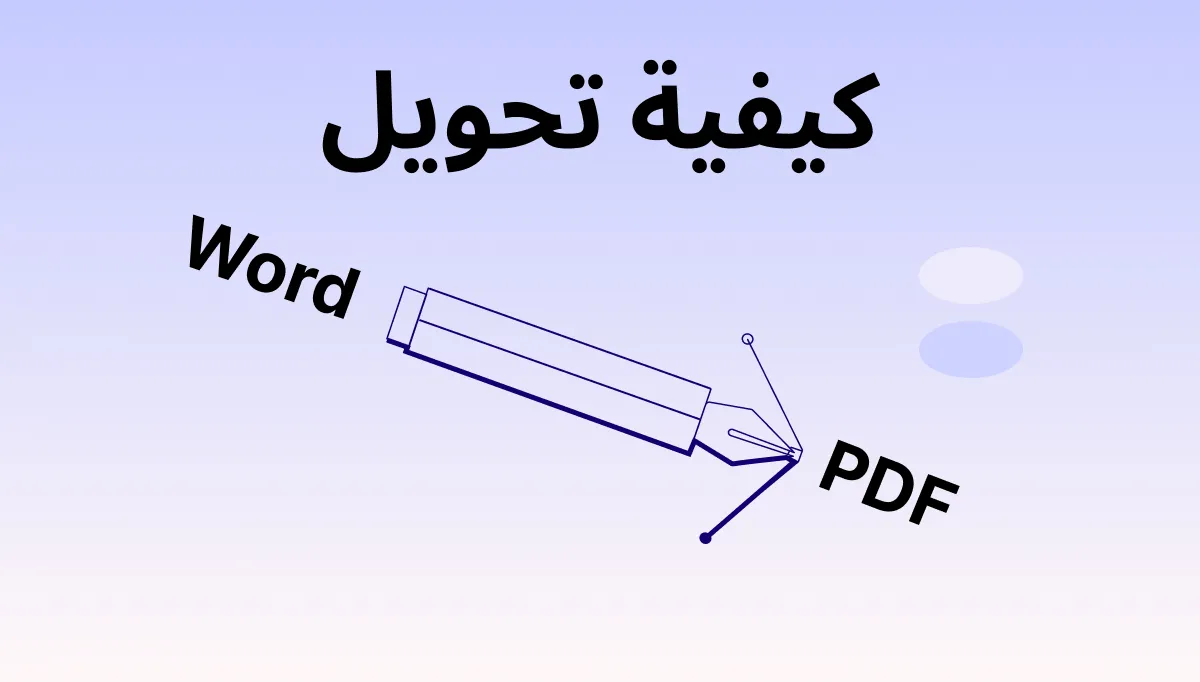 تحويل الملف MS وورد إلى ملفات PDF: إتقان الأدوات الأكثر ثقة