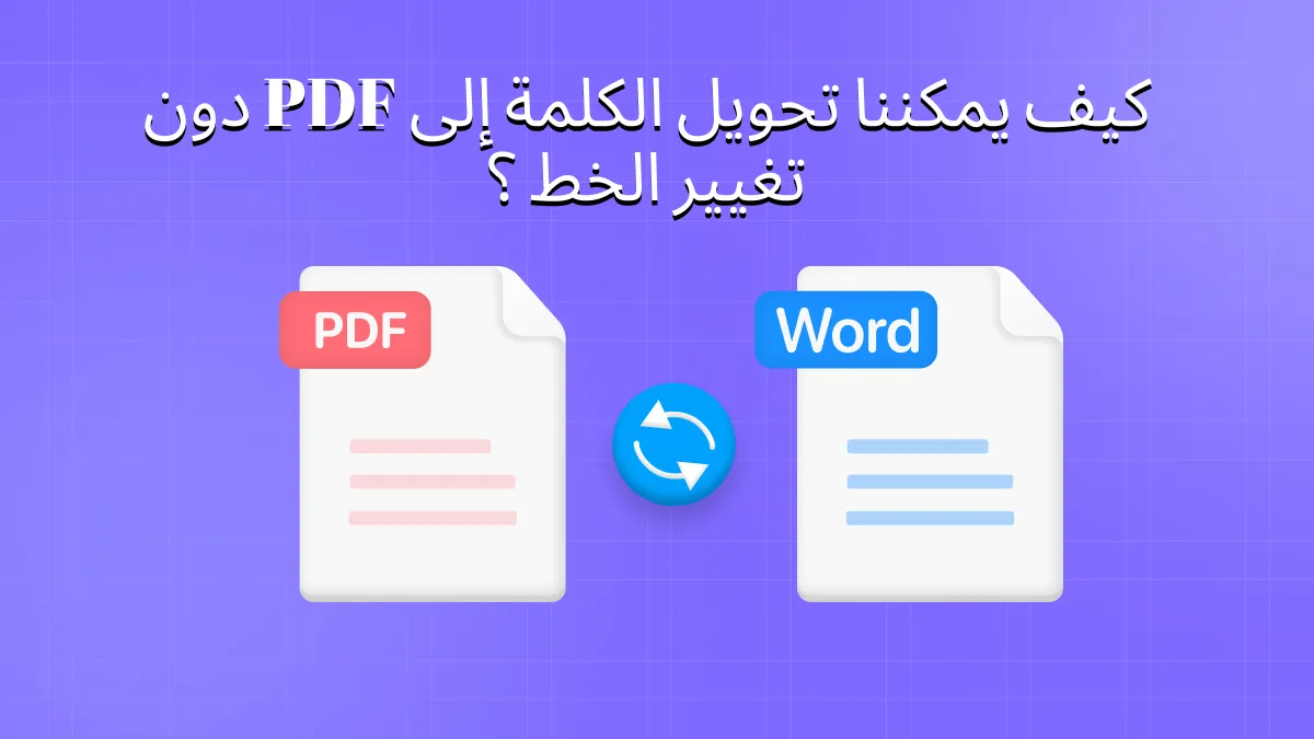 كيف يمكننا تحويل Word إلى PDF مع الحفاظ على التنسيق؟