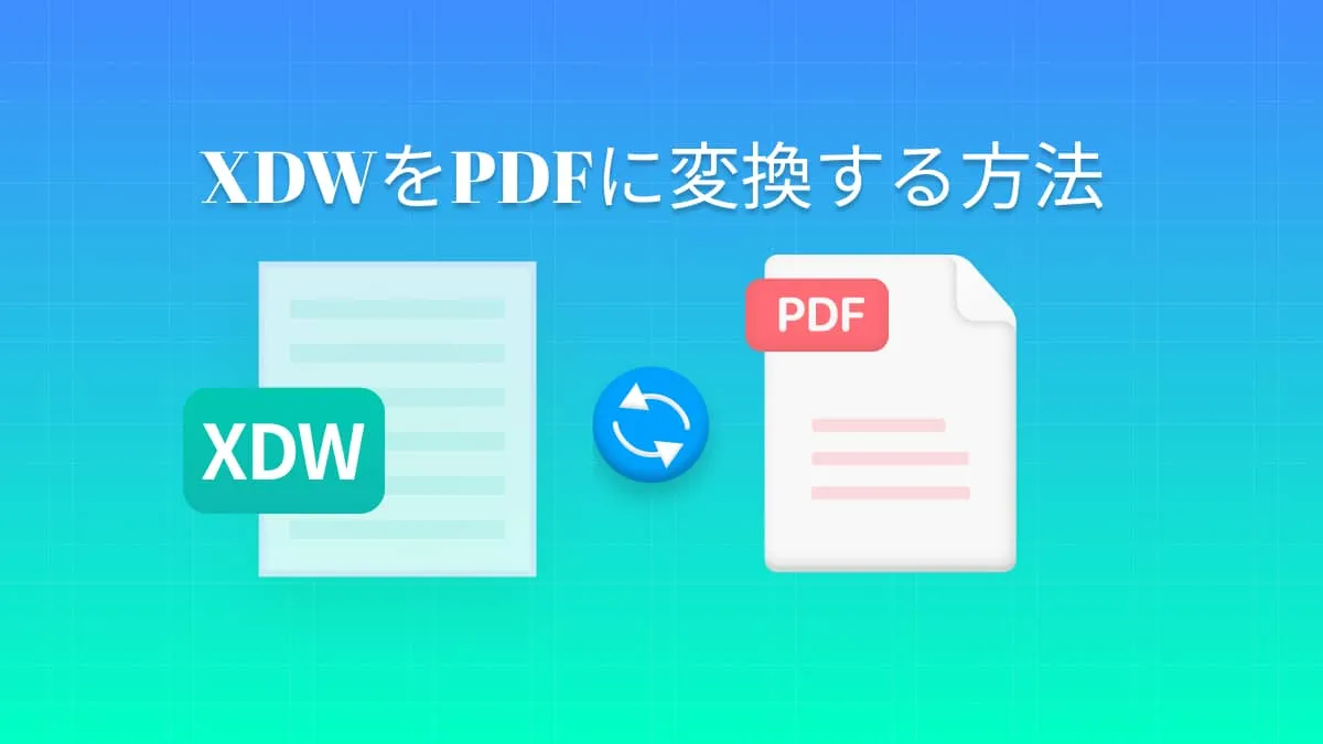 XDWをPDFに簡単に変換する5つの簡単な方法