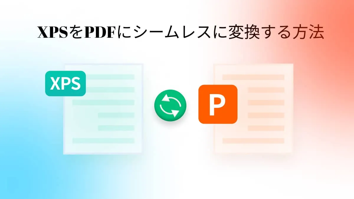 XPSをPDFにシームレスに変換する方法