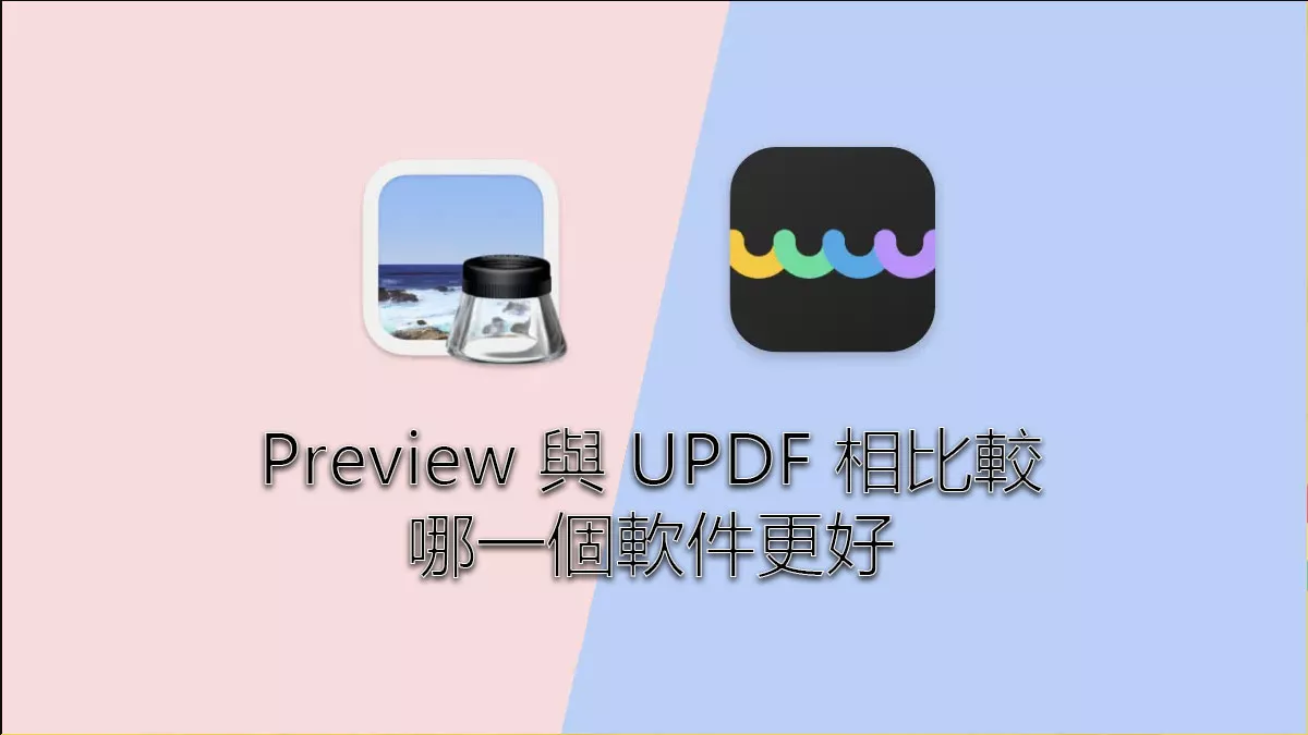 Preview 與 UPDF 相比較，哪一個軟件比較適合處理 PDF 檔案？