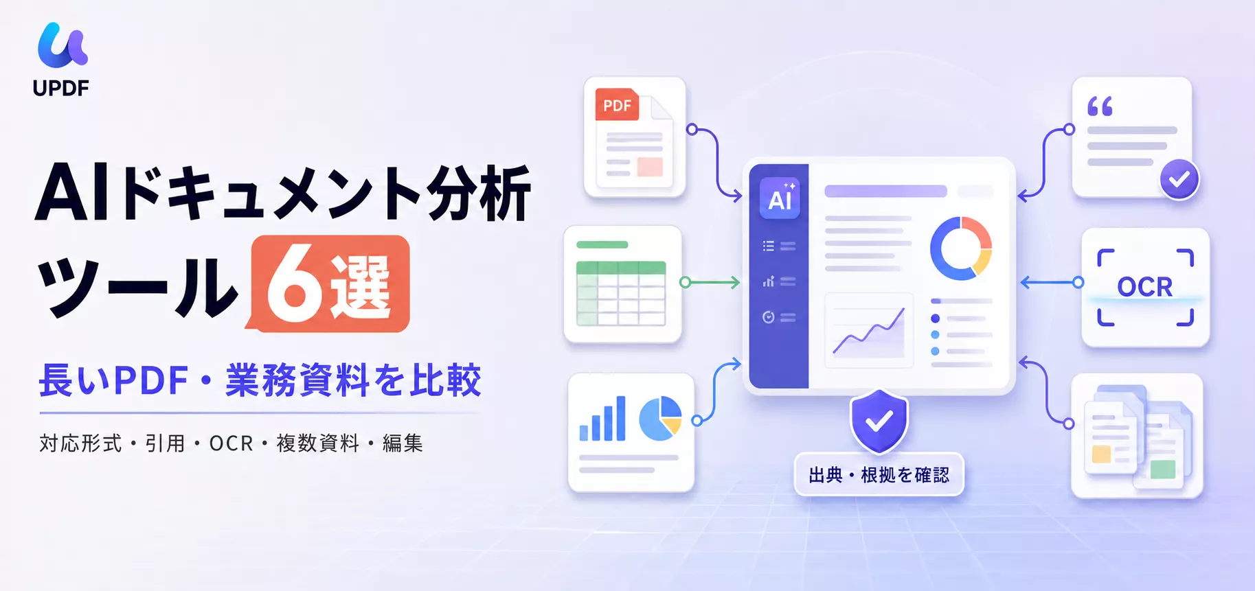 AIドキュメント分析ツール6選｜長いPDF・業務資料を比較