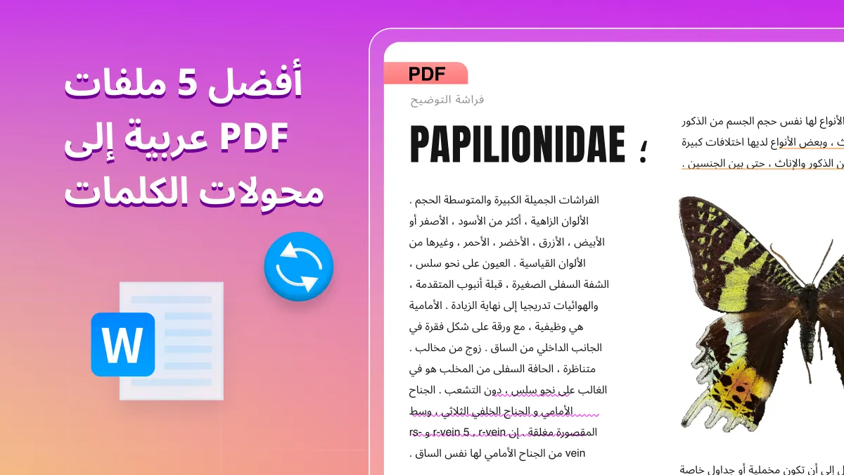 أفضل 5 برامج تحويل PDF إلى Word تدعم العربية متوفرة في عام 2024 