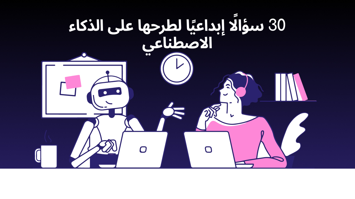 أسئلة لطرحها على الذكاء الاصطناعي: 30 مطالبة إبداعية للمحادثات