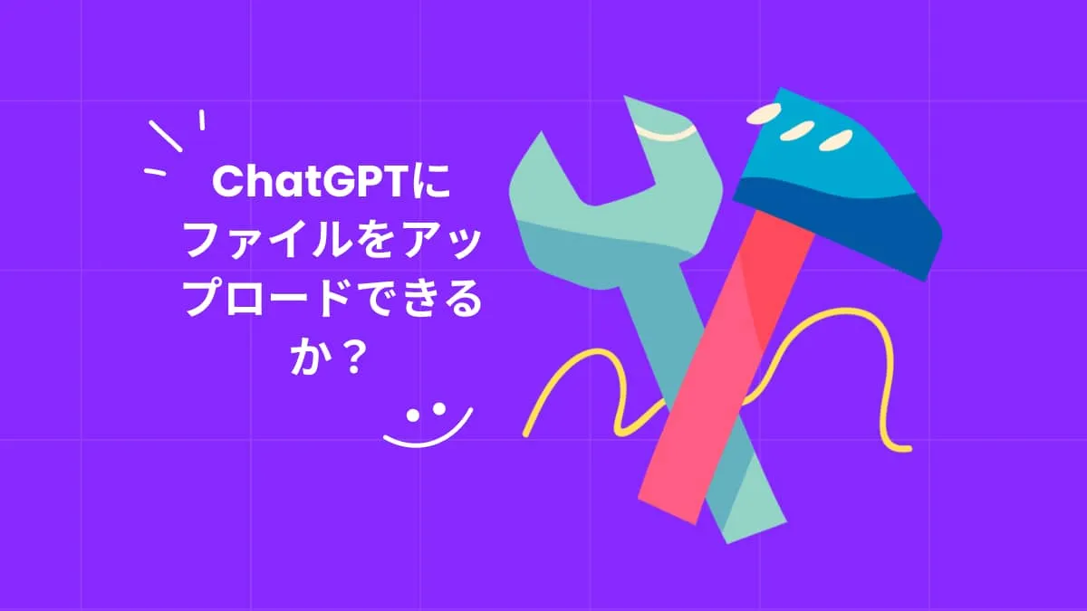 ChatGPTにドキュメントはアップロードできますか？どうやって？